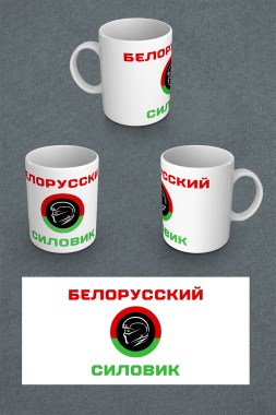 1_Кружка_Белорусский_силовик_853х1280px