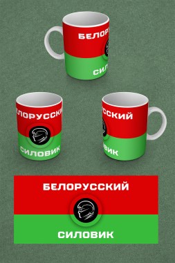 3_Кружка_Белорусский_силовик_853х1280px