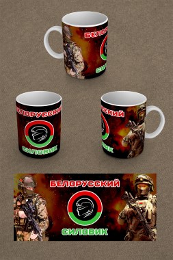 4_Кружка_Белорусский_силовик_853х1280px